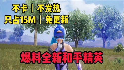 和平精英最新新品爆料,揭秘神秘新品,引领战场新潮流! 第3张 和平精英最新新品爆料,揭秘神秘新品,引领战场新潮流! 第3张