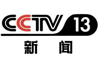 央视十三台在线直播观看,聚焦时事热点，传递权威声音