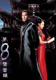 八号当铺在线观看全集,揭秘神秘当铺的奇幻故事  第3张