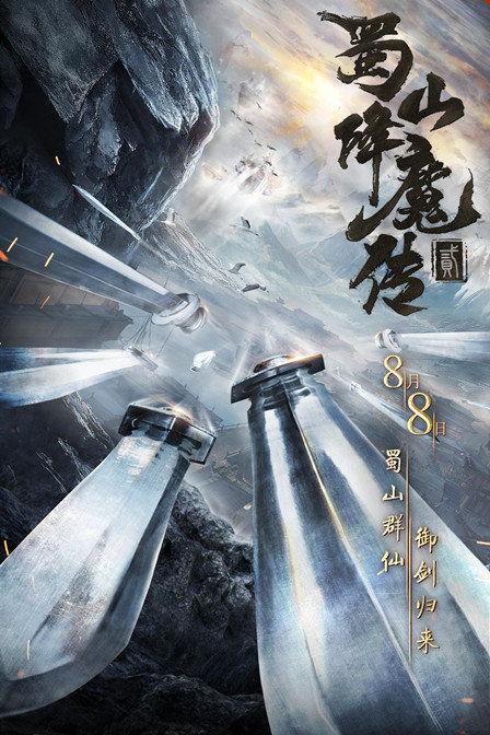 蜀山在线观看,探寻神秘蜀山，揭秘仙侠世界奇幻之旅  第2张