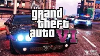gta6爆料原视频,揭秘游戏内幕与全新玩法  第3张