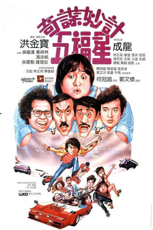 奇谋妙计五福星在线观看国语,笑破江湖的智慧传奇  第3张