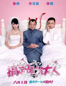 搞定岳父大人在线观看,揭秘甜蜜爱情背后的智慧攻略  第2张