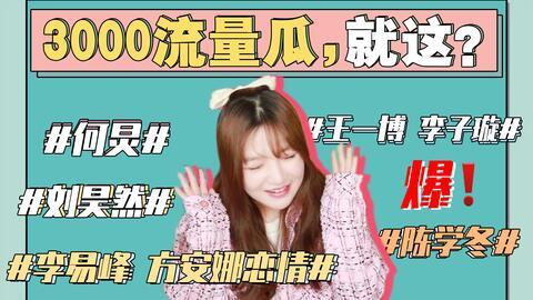 娱乐圈爆笑吃瓜事件,爆笑吃瓜事件大盘点  第2张