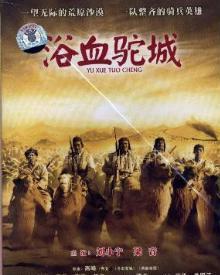 电影浴血驼城在线观看,烽火岁月里的英雄赞歌 第2张 电影浴血驼城在线观看,烽火岁月里的英雄赞歌 第2张