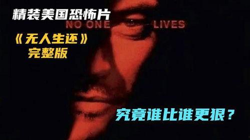 无人生还在线观看,悬疑惊悚，在线揭秘死亡游戏之谜