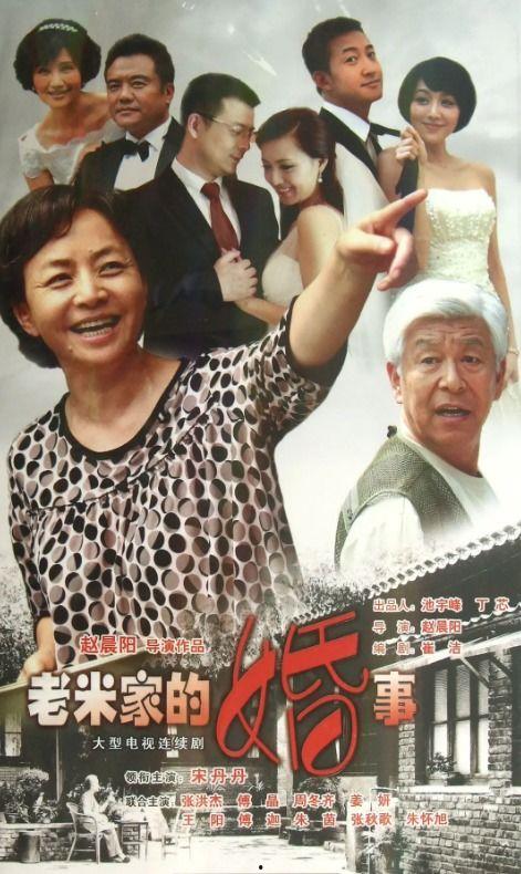 老米家的婚事在线观看,一场跨越时代的爱情盛宴
