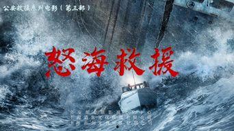 怒海救援在线观看,生死搏击，勇闯惊涛骇浪