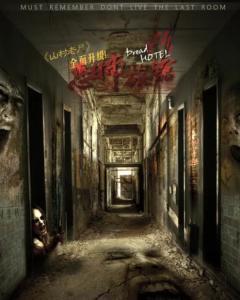 恐怖旅舍 在线观看,惊悚之夜，在线惊悚体验