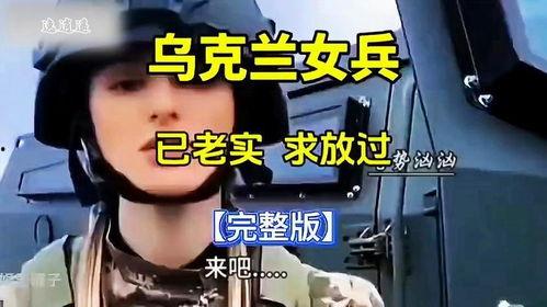 乌俄冲突爆料视频完整版,完整版爆料视频深度解析