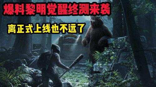 黎明觉醒最新爆料信息,揭秘全新爆料，游戏剧情与角色大揭秘！