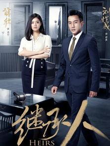 全集继承人在线观看,揭秘家族传承的权力争夺战