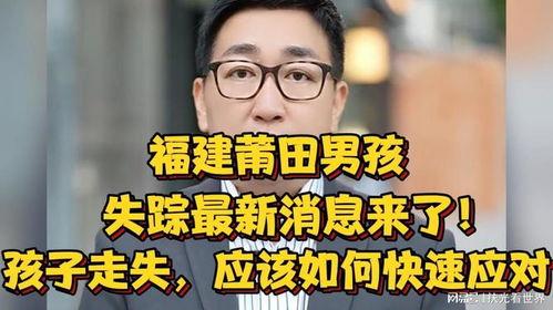 失踪男孩最新爆料视频,惊人细节曝光，真相渐浮水面