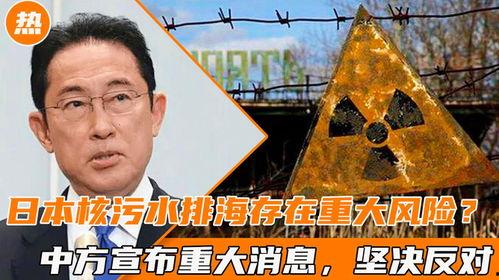 日本排核污水最新爆料消息,最新爆料揭露惊人真相！”  第2张