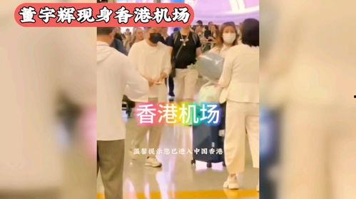 杰西爆料董宇辉机场视频,揭秘明星日常  第3张