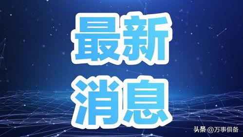 仙游今天爆料新闻,最新爆料揭露惊人内幕! 第3张 仙游今天爆料新闻,最新爆料揭露惊人内幕! 第3张