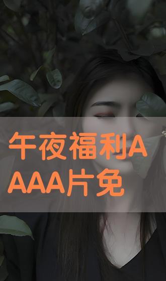 a大片在线观看免,独家资源一网打尽 第3张 a大片在线观看免,独家资源一网打尽 第3张