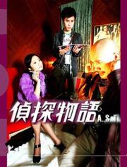 侦探物语在线观看,在线解密,探案之旅开启 第3张 侦探物语在线观看,在线解密,探案之旅开启 第3张
