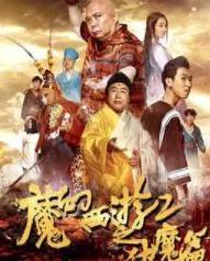 西游伏魔篇在线观看  第3张